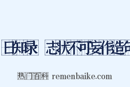 日知录·志状不可妄作造句是什么意思的图片